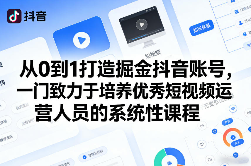 从0到1打造掘金抖音账号，一门致力于培养优秀短视频运营人员的系统性课程-52项目站