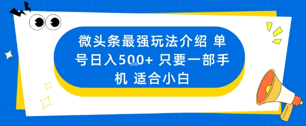 微头条最强玩法介绍一个号日入5张+只要一部手机适合小白-52项目站