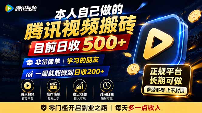 本人自己做的腾讯视频搬砖，目前日收500+，非常简单，学习的朋友一周就能做到日收200+-52项目站