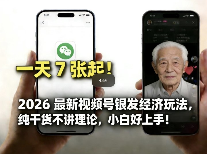 2026最新视频号银发经济玩法，轻松每天7张起，小白也可做-52项目站