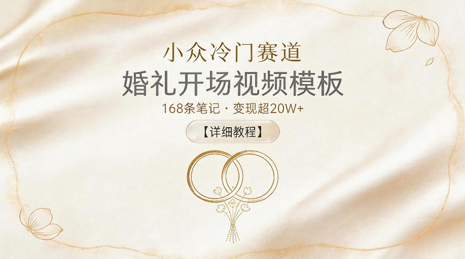 小众冷门赛道,婚礼开场视频模板,168条笔记,变现超20W+【详细教程】-52项目站