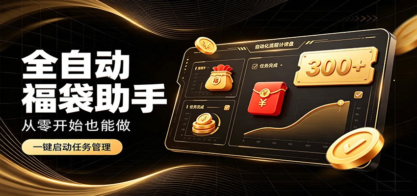 日入稳定300+，全自动抢福袋闲暇稳定创收，零基础小白轻松上手-52项目站