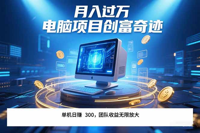 最新电脑项目单机每天收益300+  带有团队管道收益 可无限放大 月入过万…-52项目站