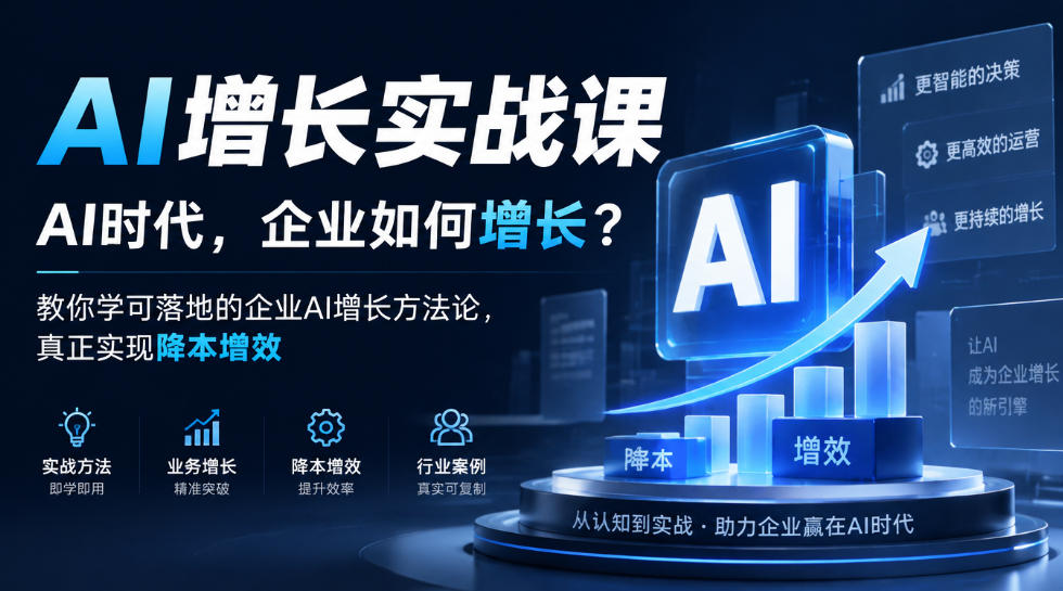 AI增长实战课,AI时代,企业如何增长?教你学可落地的企业AI增长方法论,真正实现降本增效-52项目站