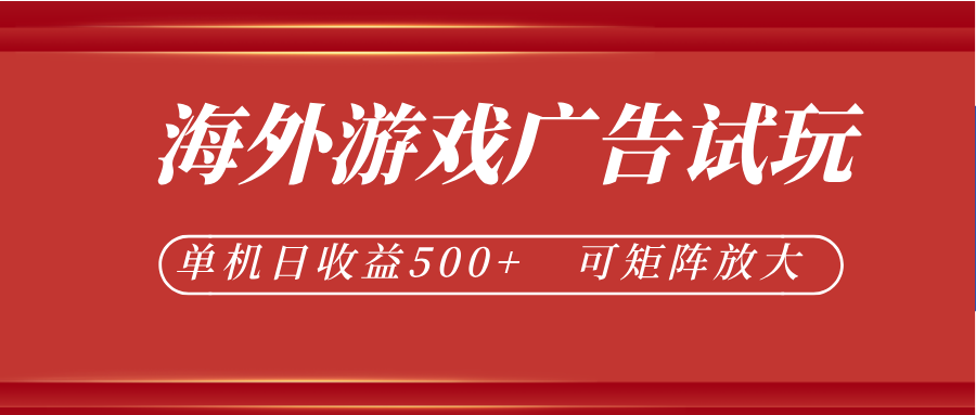 最新海外游戏广告试玩,24小时脚本全自动挂机,单机日收益500+,可矩阵放大-52项目站