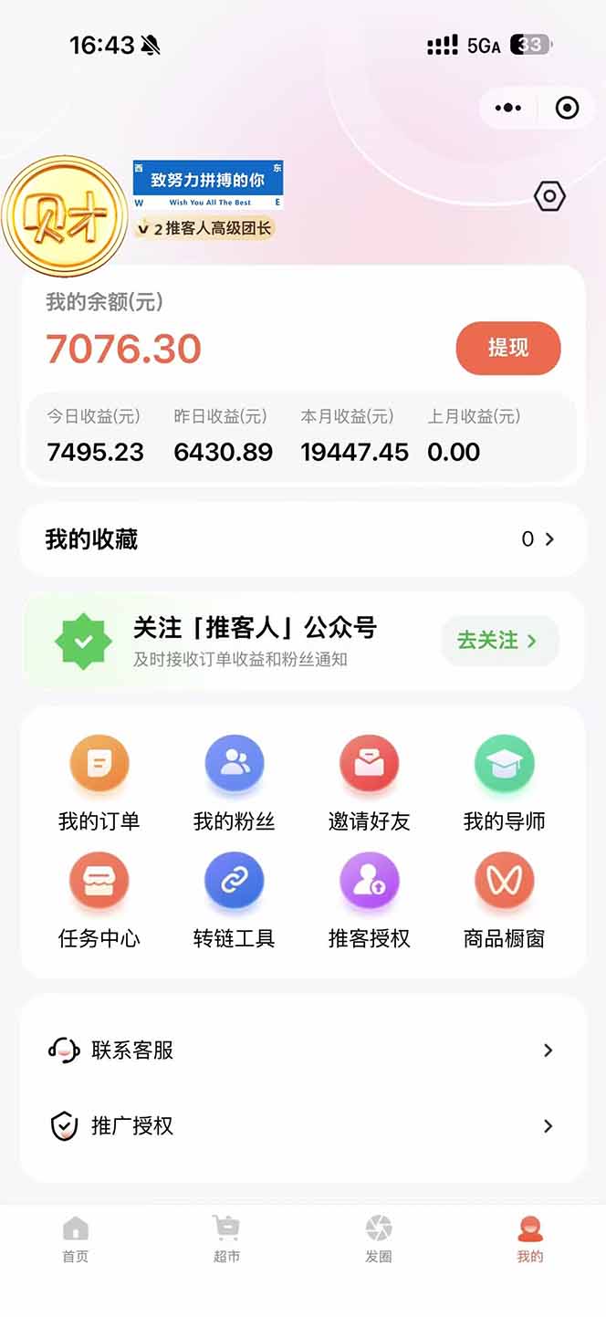 图片[1]-日入7500的微信推客，首批红利，自用省钱、分享赚钱，0门槛小白闭眼冲！-52项目站