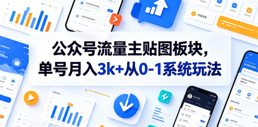 公众号流量主贴图板块,单号月入3k+从0-1系统玩法-52项目站