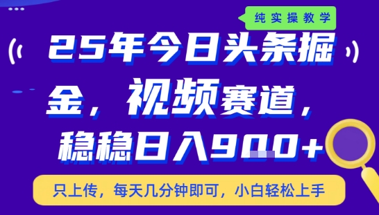25年下半年头条最新玩法，，每天几分钟即可，稳稳日入9张+，无操作门槛【揭秘】-52项目站