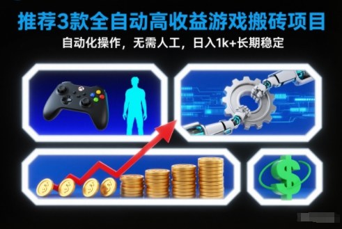 【推荐】3款全自动高收益游戏搬砖项目,自动化操作,无需人工,日入1k+,长期稳定【揭秘】-52项目站