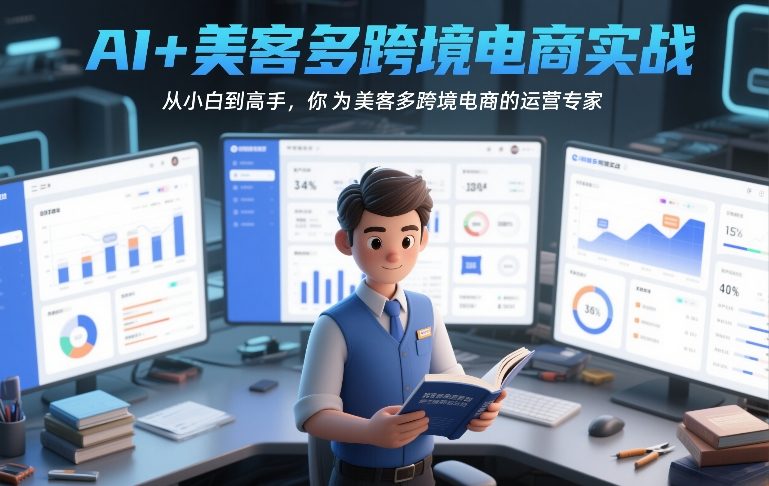 AI+美客多跨境电商实战，从小白到高手，你也可以成为美客多跨境电商的运营专家-52项目站
