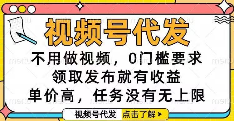 视频号代发,不用做视频,0门槛要求,领取发布就有收益,单价高,任务...-52项目站