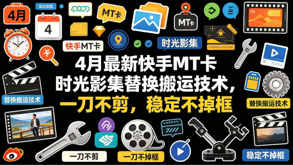 4月最新快手MT卡时光影集替换搬运技术，一刀不剪，稳定不掉框-52项目站