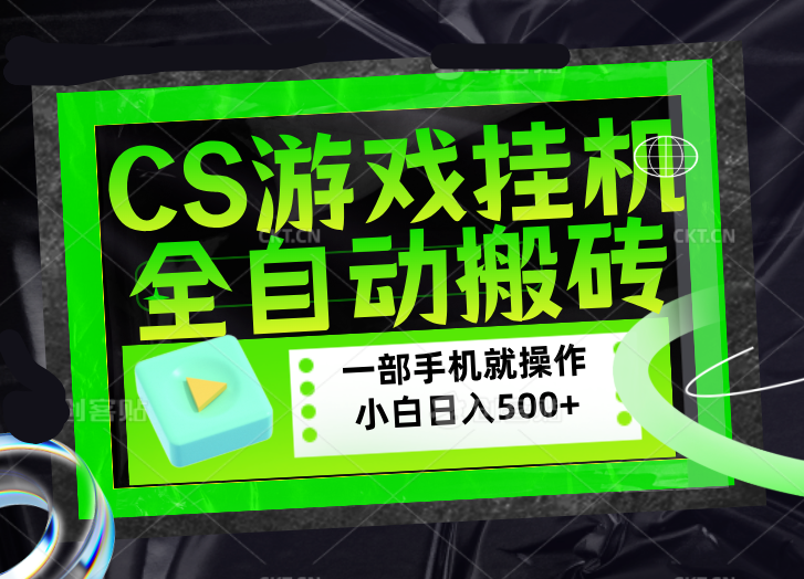 CSGO游戏挂机捡漏搬砖，超稳定的项目，带领1000+小白实现日入500+，数据可视频验证-52项目站