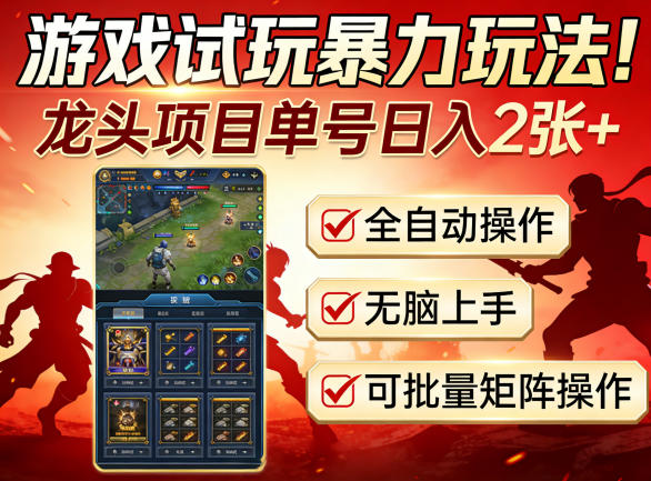 游戏试玩暴力玩法！龙头项目单号日入200+，全自动操作无脑上手，可批量矩阵操作【揭秘】-52项目站
