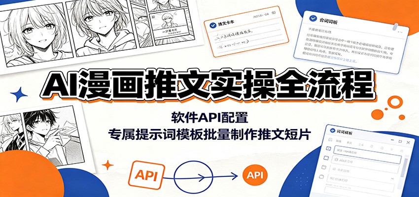 AI漫画推文实操全流程：软件API配置，专属提示词模板批量制作推文短片-52项目站