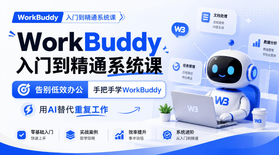 WorkBuddy入门到精通系统课,告别低效办公,手把手学WorkBuddy,用AI替代重复工作-52项目站