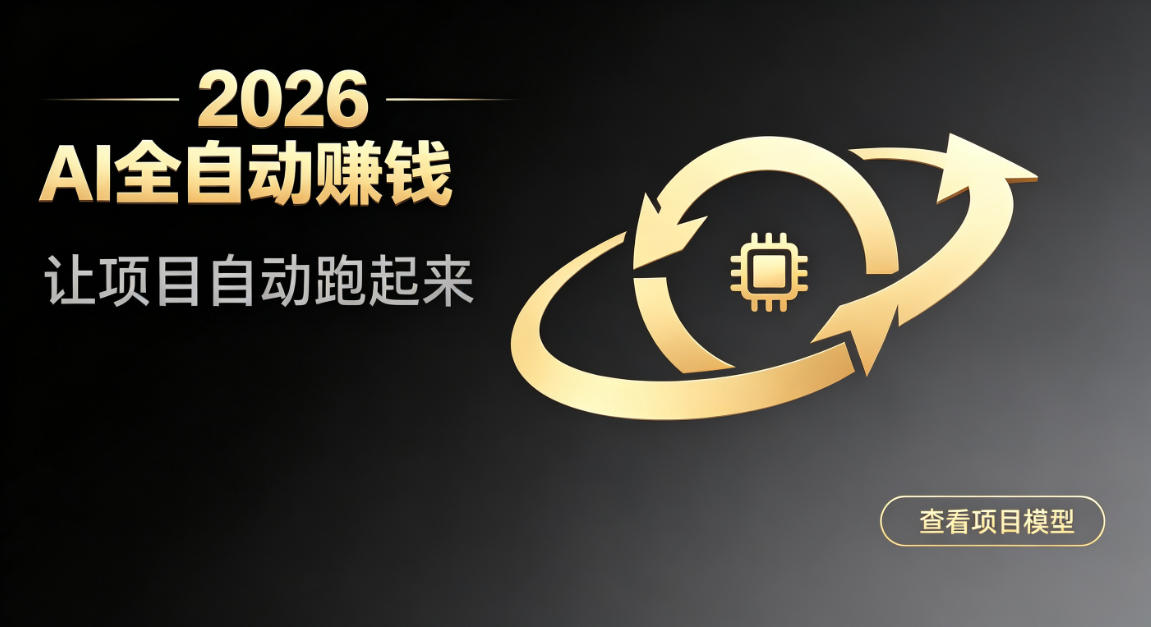 都2026年了,还不会用AI全自动替你賺钱吗?各种项目现在都能做到全自动运行【揭秘】-52项目站