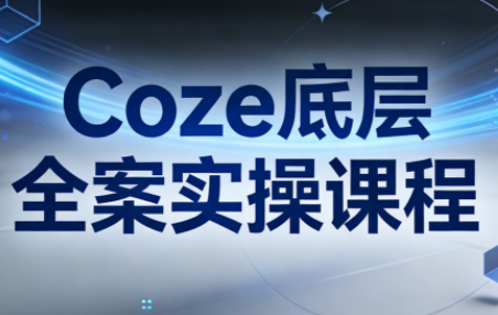 华仔·Coze底层全案实操课程-52项目站