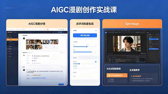 AIGC漫剧创作实战课,提示词批量生成分镜剧本,Gpt image+维洛全流程教学助你AI变现-52项目站