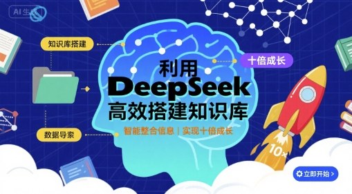 利用deepseek高效搭建知识库，实现十倍成长-52项目站