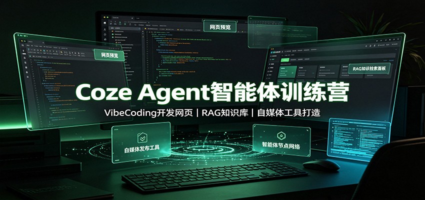 Coze Agent智能体训练营：VibeCoding开发网页，RAG知识库，自媒体工具打造-52项目站