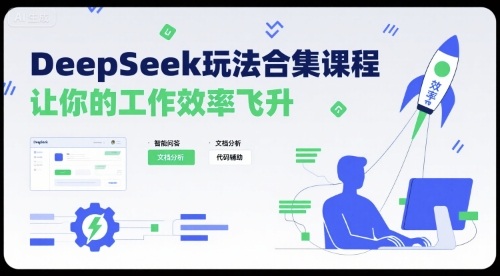 DeepSeek玩法合集课程,让你的工作效率飞升-52项目站