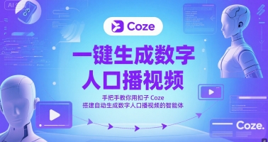 一键生成数字人口播视频,手把手教你用扣子Coze搭建自动生成数字人口播视频的智能体-52项目站
