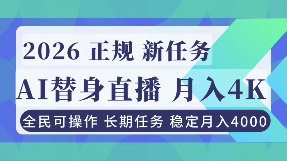 AI《替身》直播,稳定月入4000不违规,正规项目 小白可做-52项目站