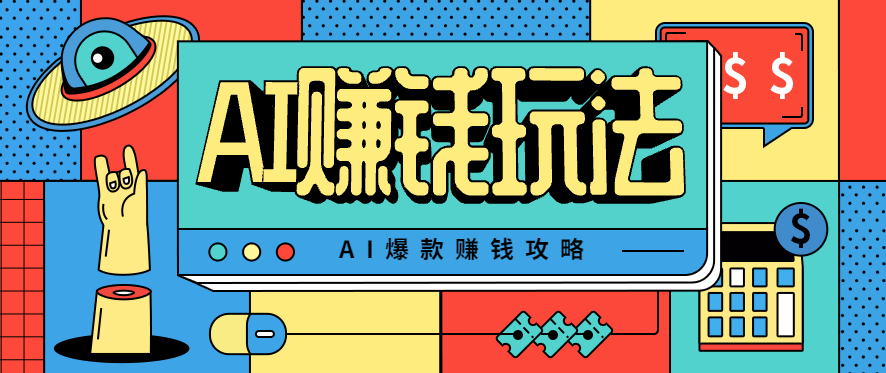 AI萌宠视频爆款攻略，小白无脑操作，每天30分钟，轻松上手，日入500+-52项目站