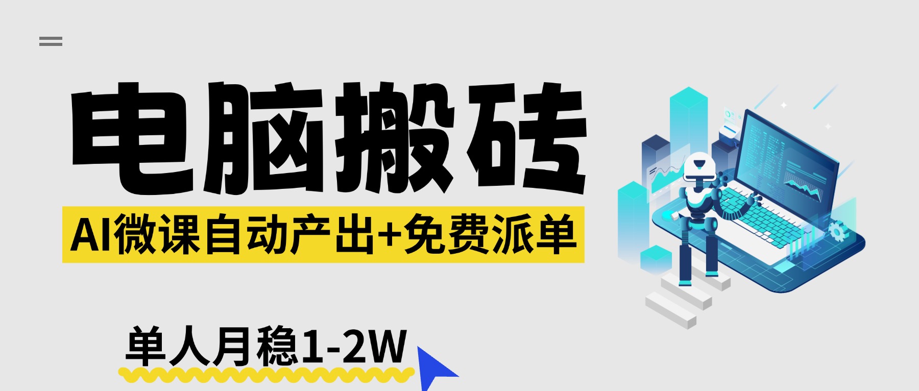 【2026风口】AI微课电脑搬砖：全自动产出+免费派单资源，单人月稳1-2W-52项目站