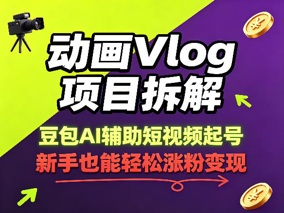 动画Vlog项目拆解，豆包AI辅助短视频起号，新手也能轻松涨粉，43条作品涨粉8.3W-52项目站
