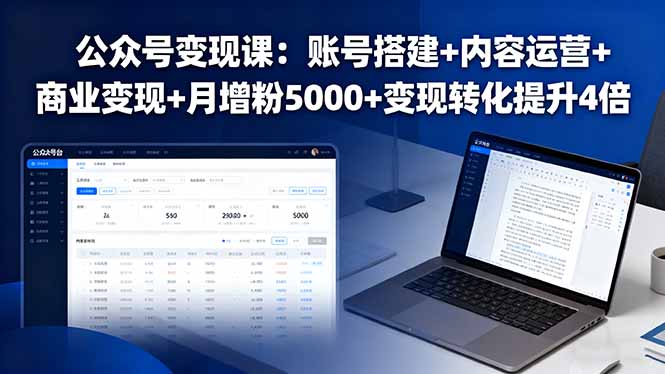 公众号变现课：账号搭建+内容运营+商业变现+月增粉5000+变现转化提升4倍-52项目站