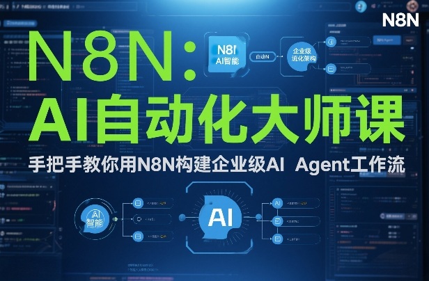 AI自动化大师课：手把手教你用N8N构建企业级AI Agent工作流-52项目站
