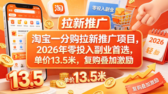 淘宝一分购拉新推广项目，2026年零投入副业首选，单价13.5米，复购叠加激励！-52项目站