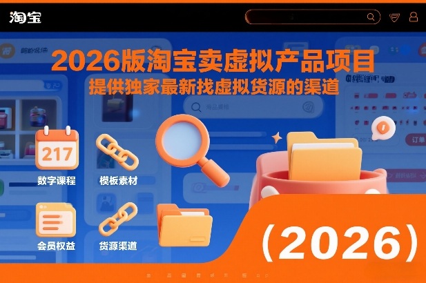 2026版淘宝卖虚拟产品项目，提供独家最新找虚拟货源的渠道-52项目站