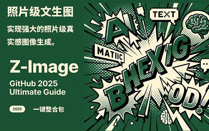 Z-Image – 逼真照片级文生图神器 WebUI+ComfyUI工作流 一键整合包-52项目站
