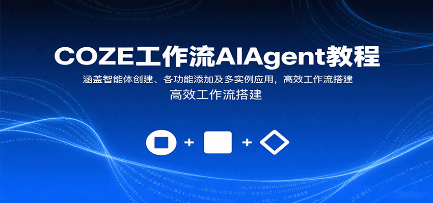 COZE工作流AIAgent教程：涵盖智能体创建、各功能添加及多实例应用，高效工作流搭建-52项目站