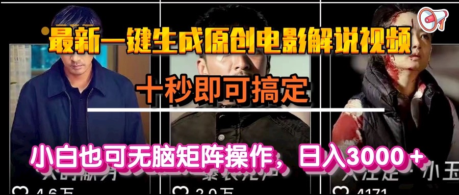一键生成原创电影解说视频，十秒即可搞定， 小白无脑矩阵操作，日入3000＋-52项目站