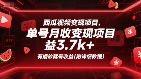 西瓜视频变现项目，单号月收益3.7k+，有播放就有收益(附详细教程)-52项目站