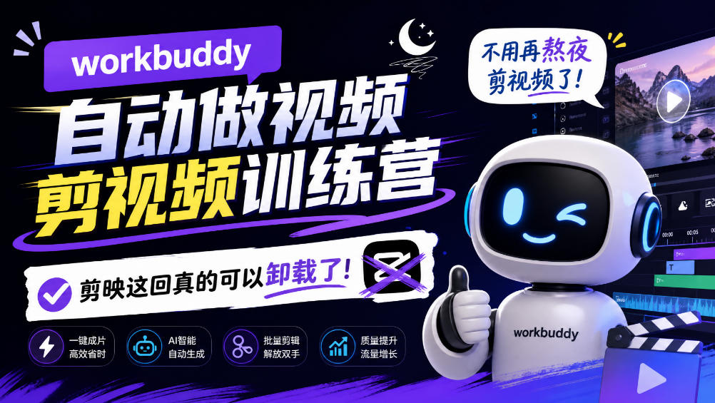 workbuddy AI自动做视频剪视频训练营,不用再熬夜剪视频了,剪映这回真的可以卸载了!(更新1008)-52项目站