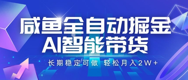咸鱼全自动掘金,AI智能带货,长期稳定可做,轻松月入2W+【揭秘】-52项目站