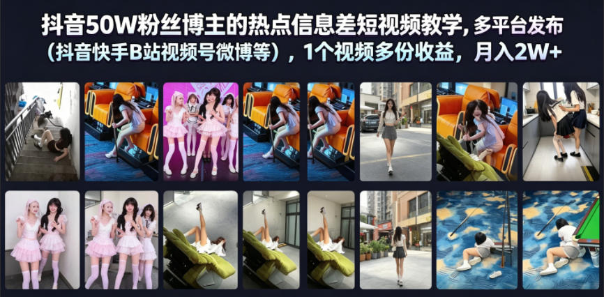 抖音50W粉丝博主的热点信息差教学,多平台发布(抖音快手B站视频号微博等),1个视频多份收益,月入2W+-52项目站