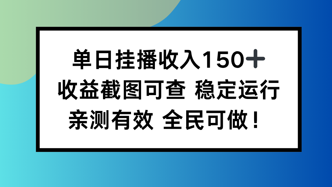 单日挂播收入150+，收益截图可查 稳定运行，全民可做!-52项目站