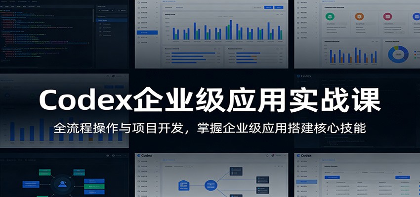 Codex企业级应用实战课：全流程操作与项目开发，掌握企业级应用搭建核心技能-52项目站