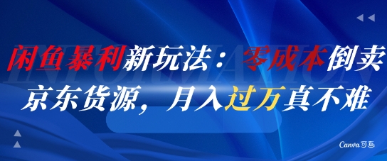 闲鱼暴利新玩法:零成本倒卖京东货源,月入过1W真不难-52项目站