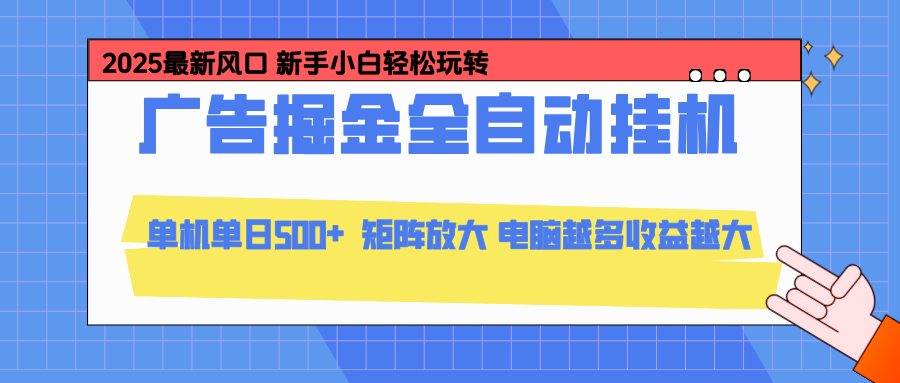 24小时广告全自动挂机，官方打款，绿色正规，云机模拟器均可操作，单日收益500+-52项目站