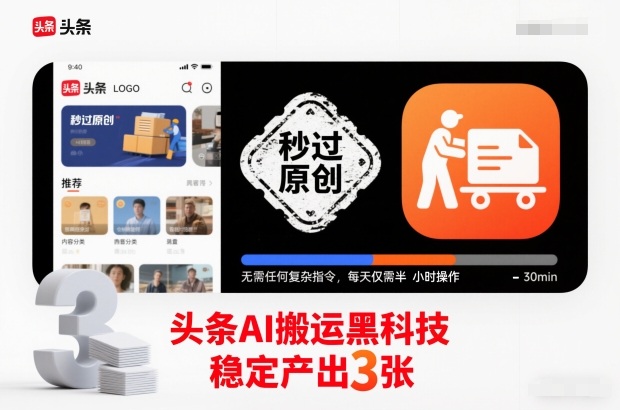 头条AI搬运黑科技,秒过原创,无需任何复杂指令,每天仅需半小时操作,稳定产出3张【揭秘】-52项目站