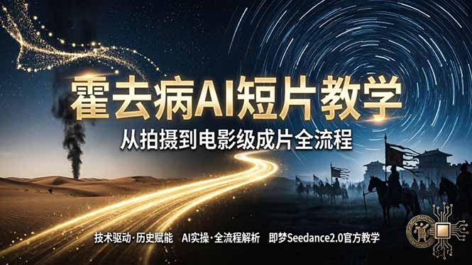 《霍去病》AI短片教学：即梦AI Seedance2.0实操，从拍摄到电影级成片全流程-52项目站
