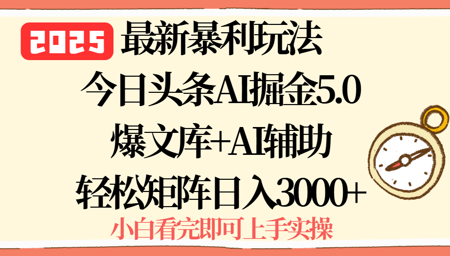 2025年今日头条最新暴利玩法5.0,一键生成爆款,轻松实现矩阵日入3000+-52项目站