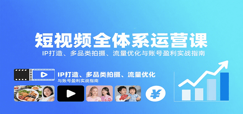 短视频全体系运营课：IP打造、多品类拍摄、流量优化与账号盈利实战指南-52项目站